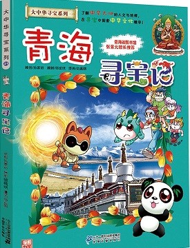 大中华寻宝系列 21 青海寻宝记