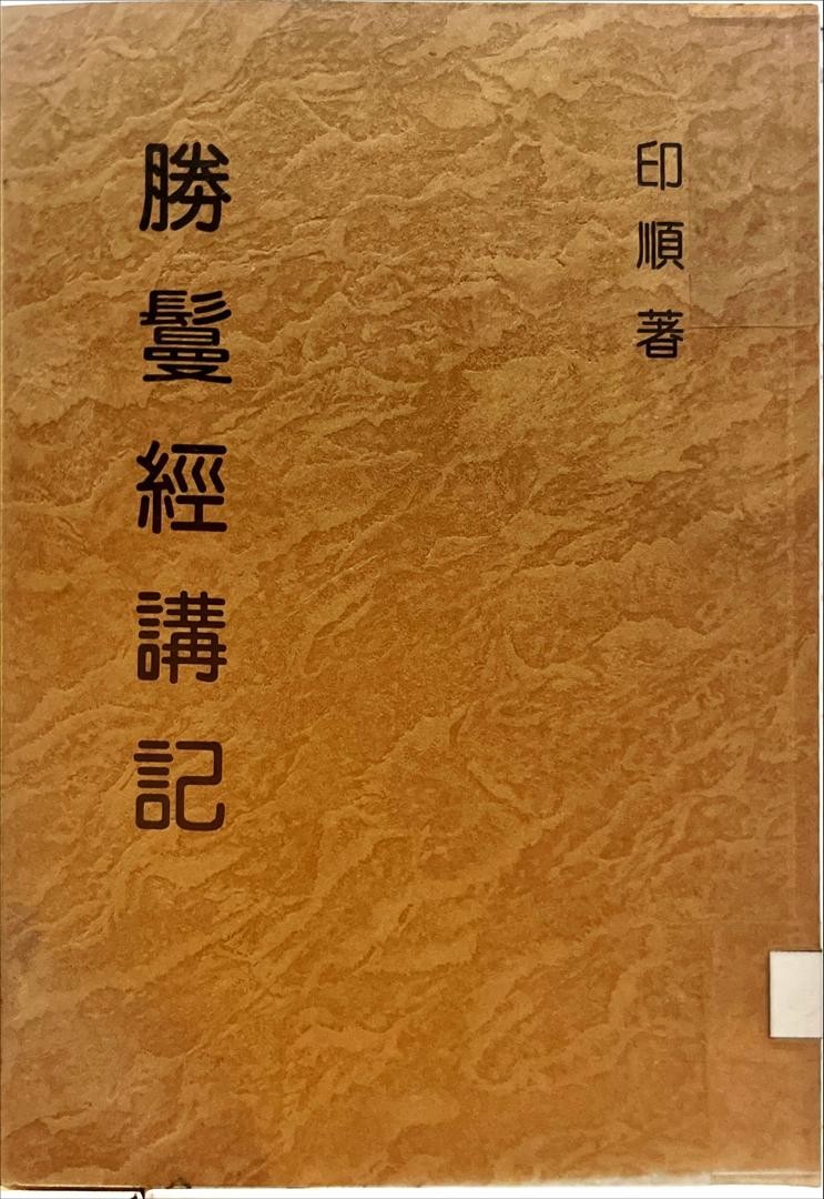 妙雲集 3 ：勝鬘經講記