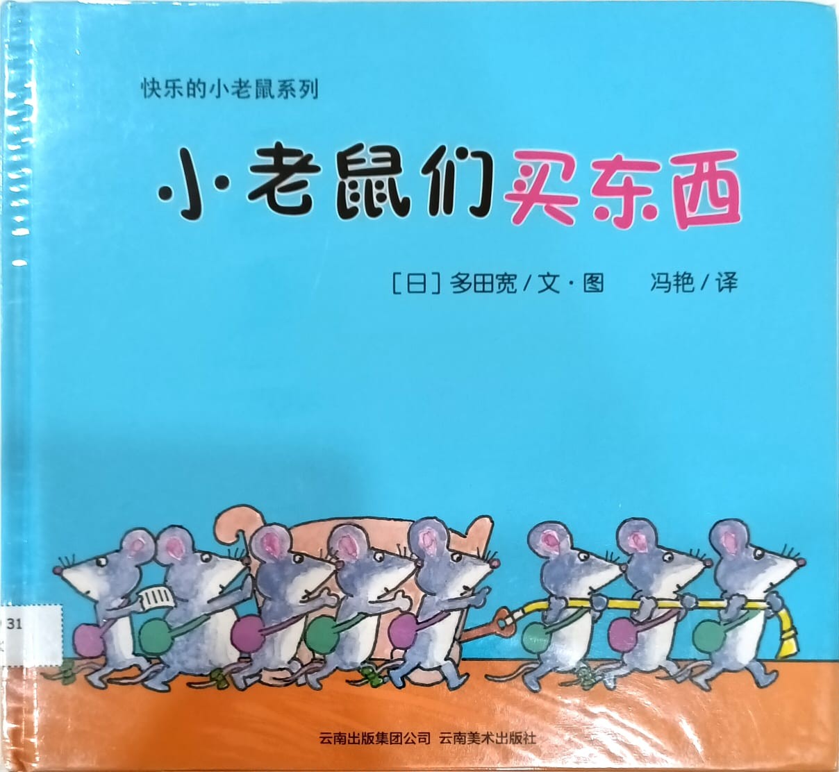 小老鼠们买东西