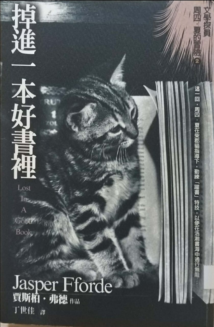 掉進一本好書裡