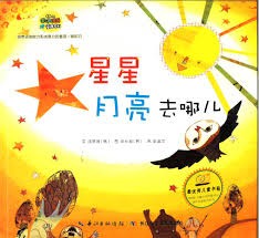 星星月亮去哪儿