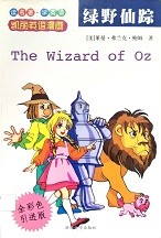 绿野仙踪 = The wizard of Oz