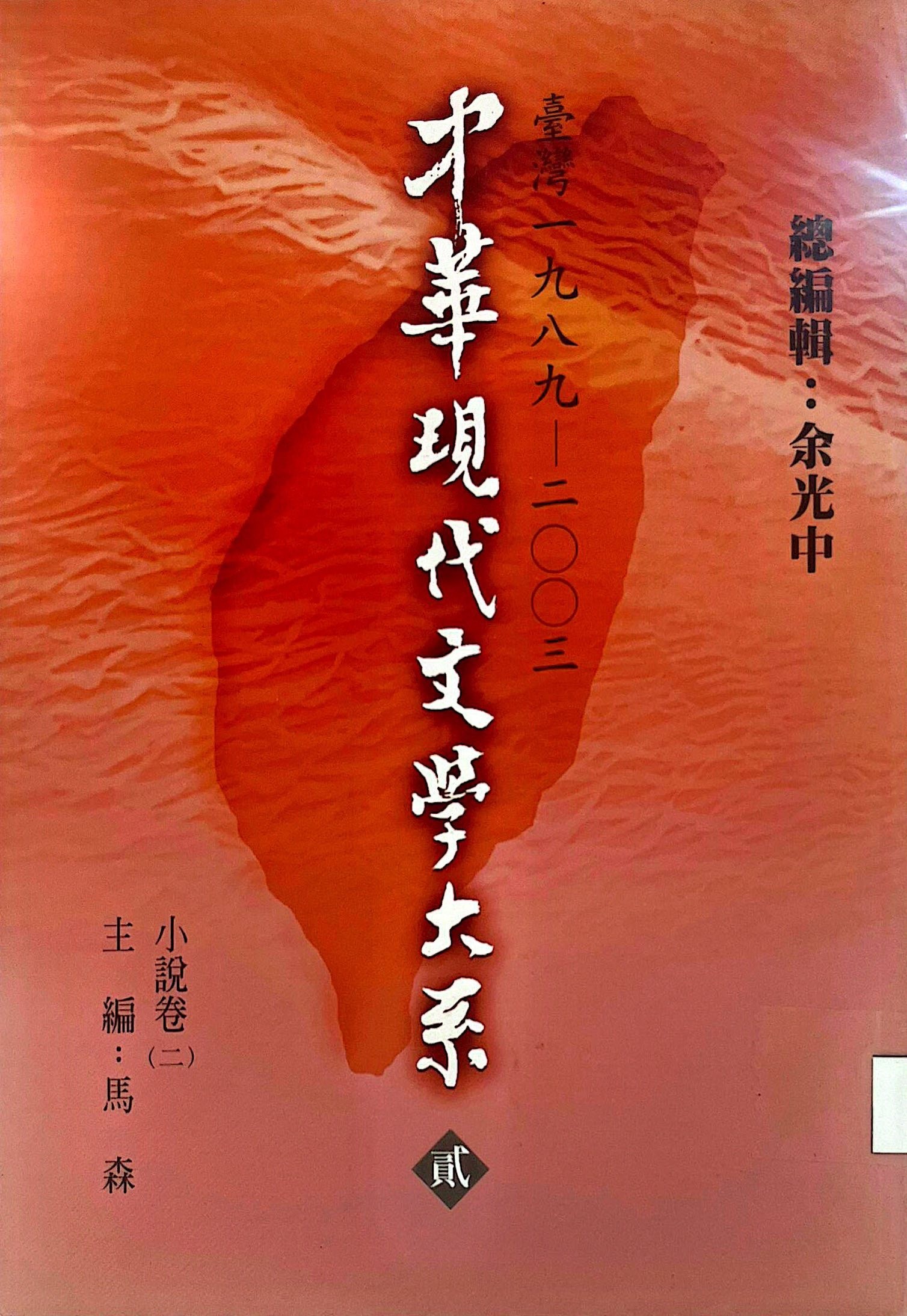 中華現代文學大系 貳 8 臺灣 一九八九-二零零三 小說卷(二) 主編：馬森