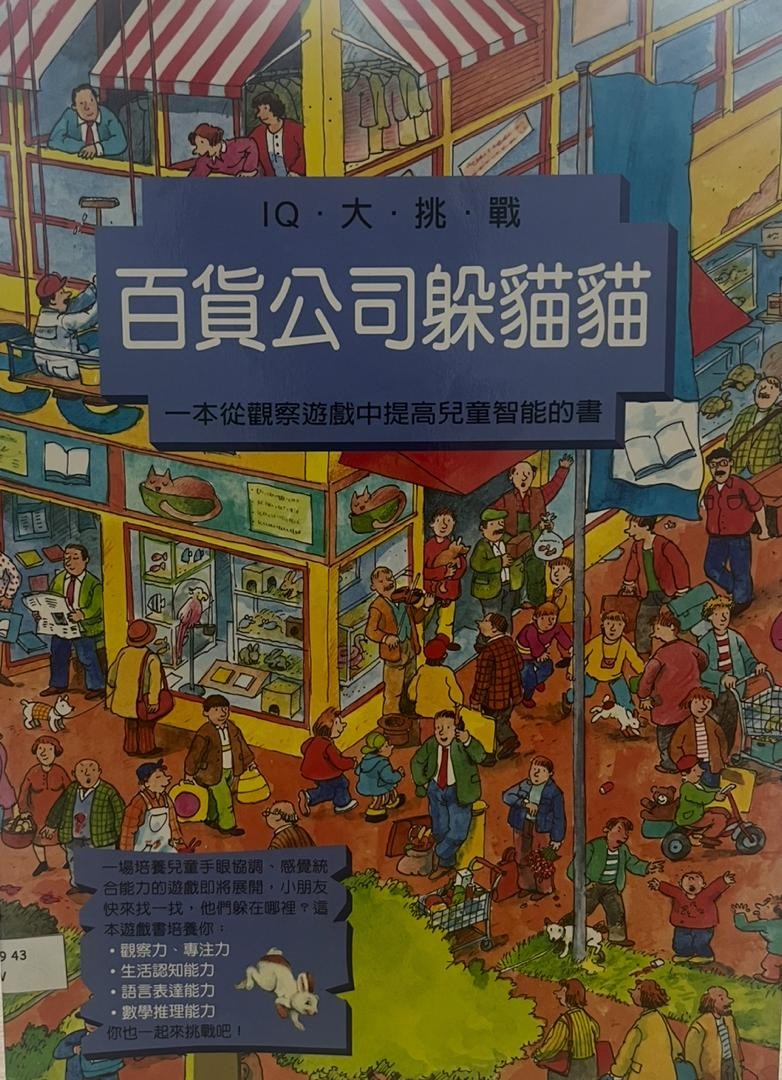 百貨公司躲貓貓