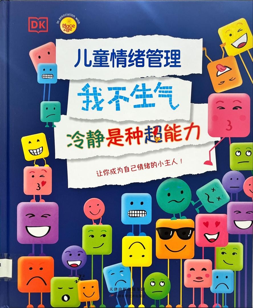 兒童情緒管理- 我不生氣，冷靜是種超能力