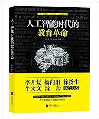 人工智能时代的教学革命