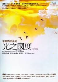 常野物語 : 光之國度