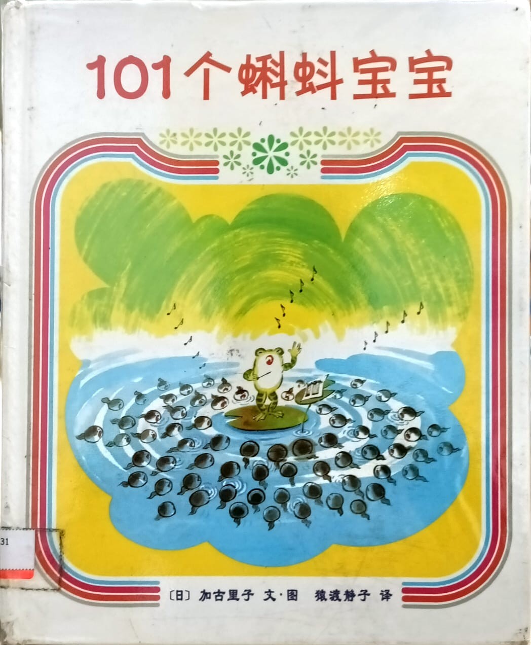 101個蝌蚪寶寶