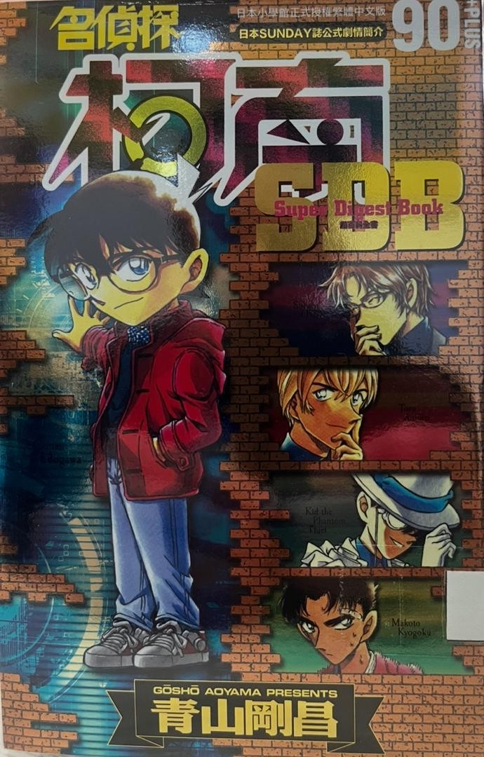 名偵探柯南90+PLUS Super Digest Book