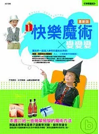 快樂魔術變變變