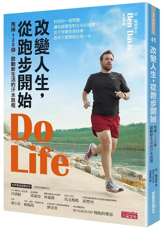 改變人生, 從跑步開始