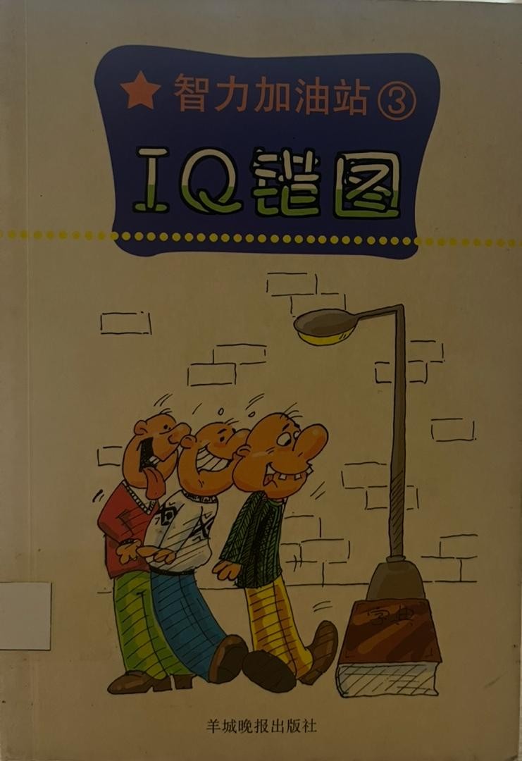 智力加油站 3 -  IQ 錯圖