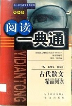 阅读一点通：古代散文精品阅读