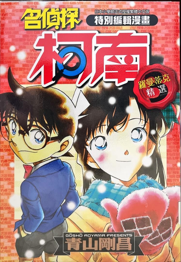 名偵探柯南：羅曼蒂克精選
