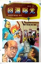 回溯曝光