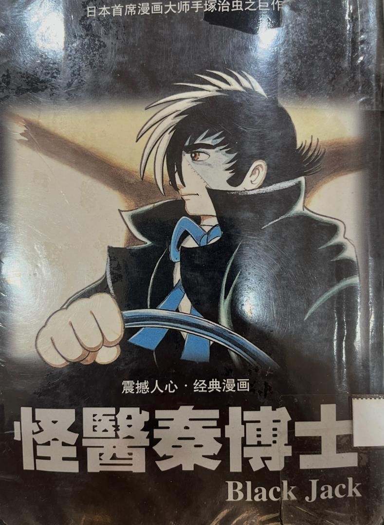 怪醫秦博士 Black Jack 1