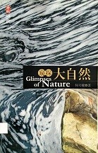 窥探大自然 = Glimpses of nature