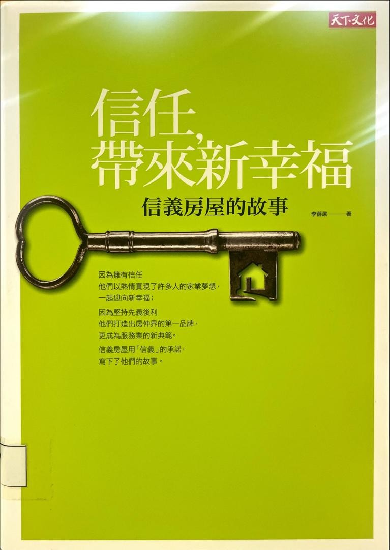 信任，帶來新幸福- 信義房屋的故事