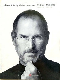 史蒂夫·乔布斯传 Steve Jobs