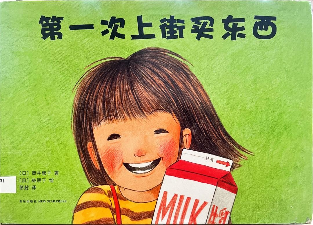 第一次上街買東西