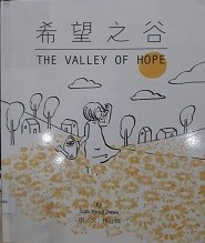 希望之谷 The Valley of Hope