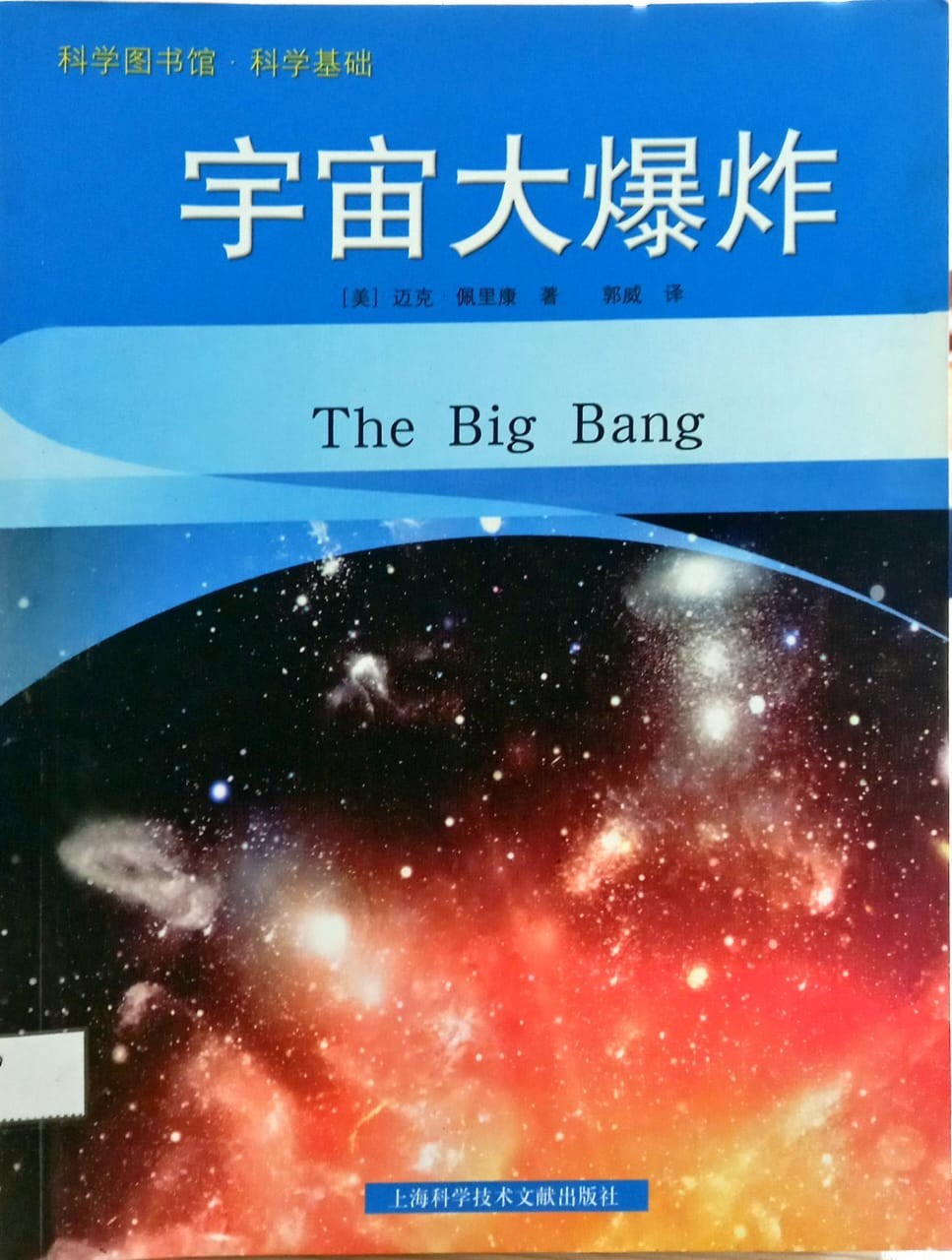 宇宙大爆炸