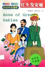 紅头发安妮 = Anne of Green Gables