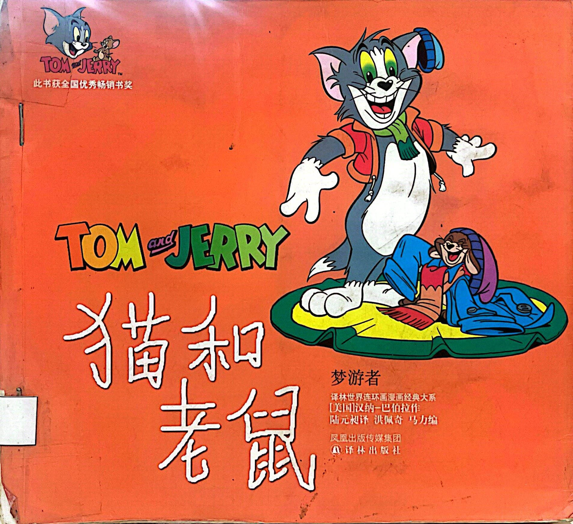貓和老鼠 Tom & Jerry : 夢遊者