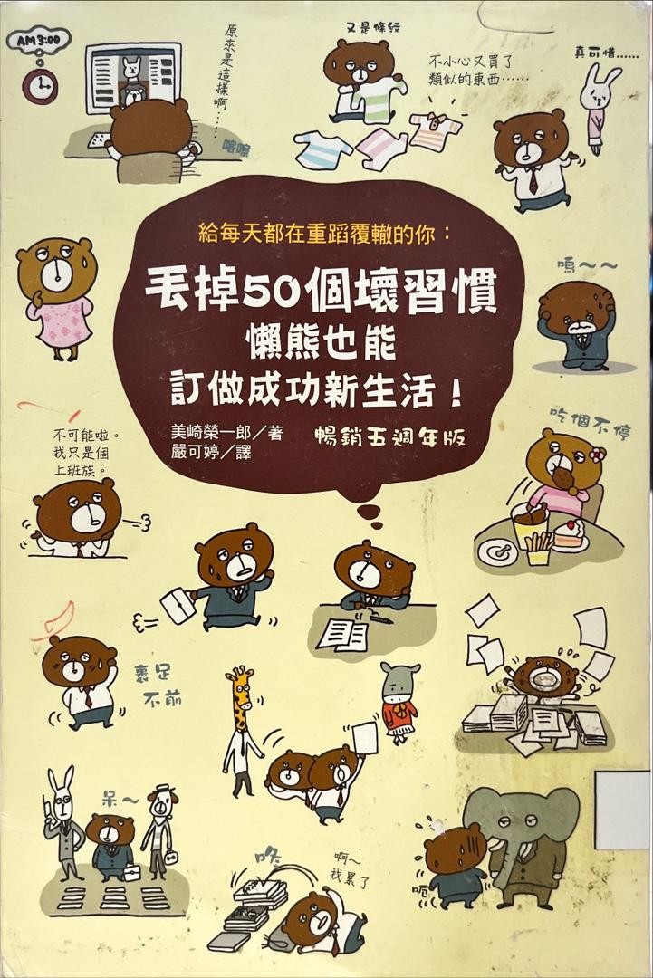 給每天都在重蹈覆徹的你：丟掉50個壞習慣懶熊也能訂做成功新生活！