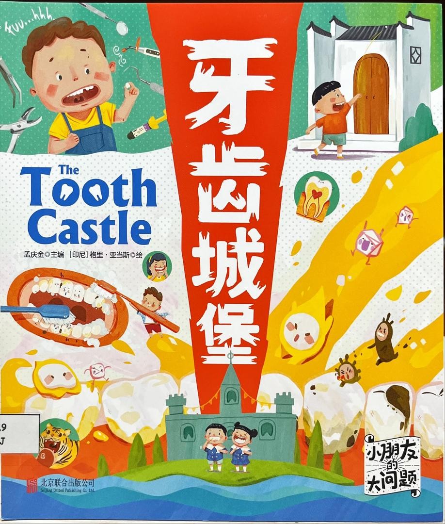 小朋友的大問題：牙齒城堡 The Tooth Castle