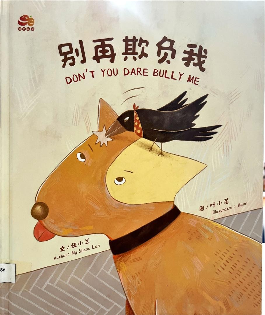 別再欺負我 Don't You Dare Bully Me