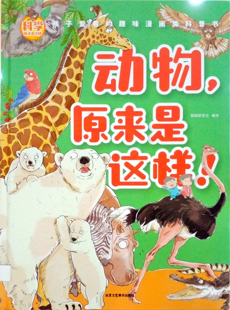 動物，原來是這樣！