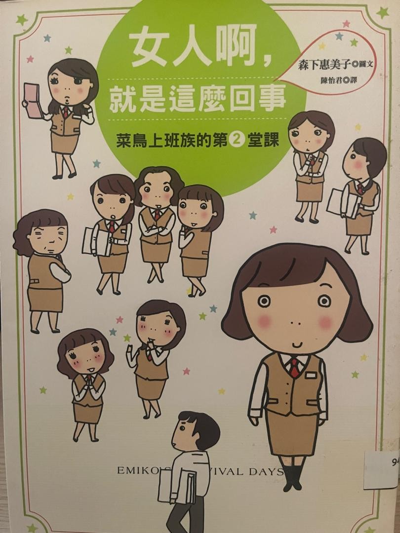 女人啊，就是這麼回事：菜鳥上班族的第2堂課