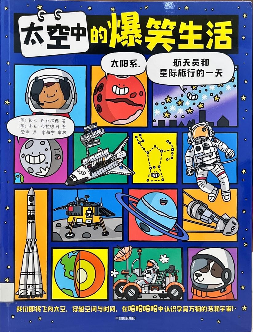 太空中的爆笑生活