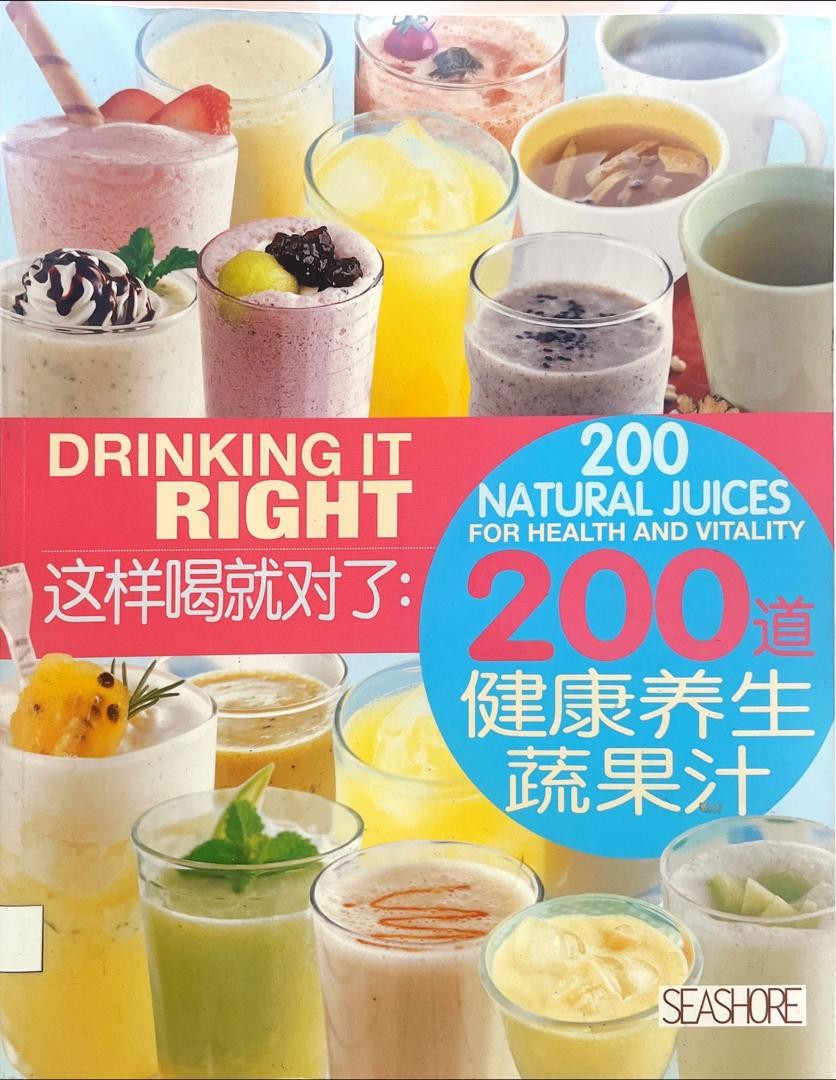 200道健康養生蔬果汁