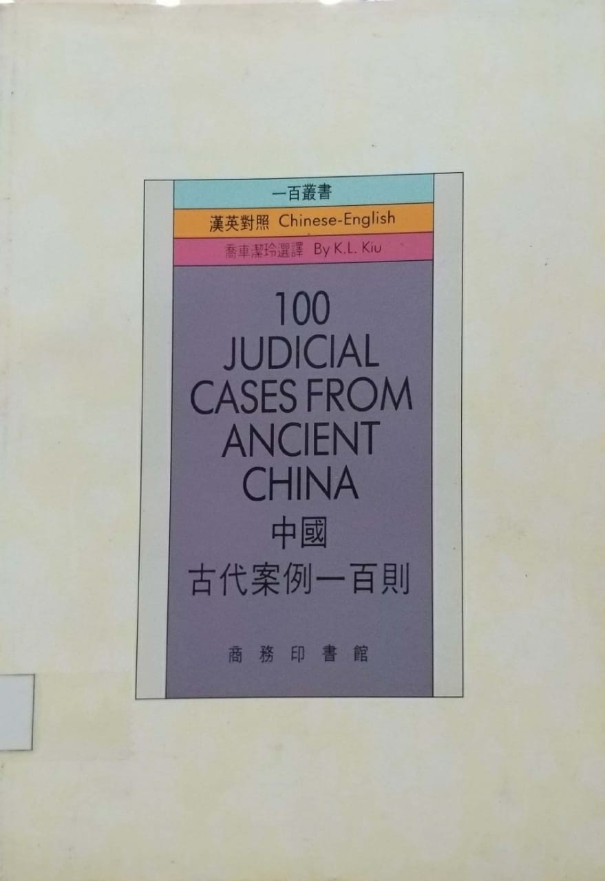 中國古代案例100則