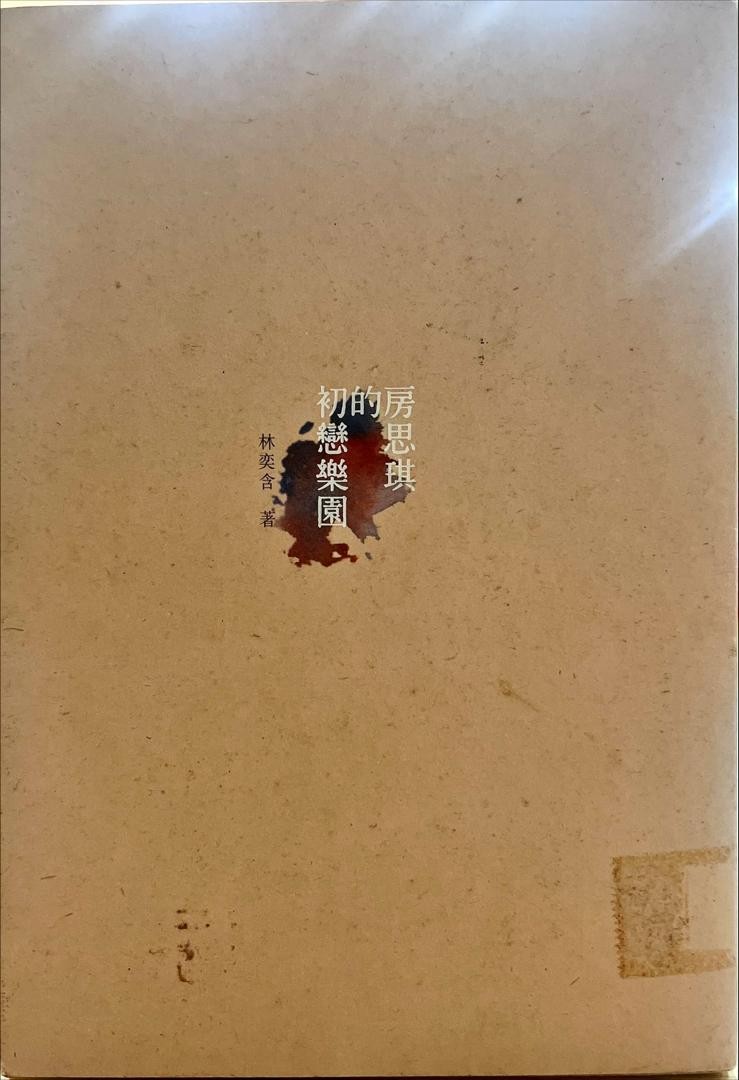 房思琪的初恋乐园