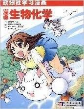 漫画生物化学