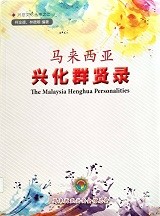 The Malaysia Henghua personalities：马来西亚兴化群贤录