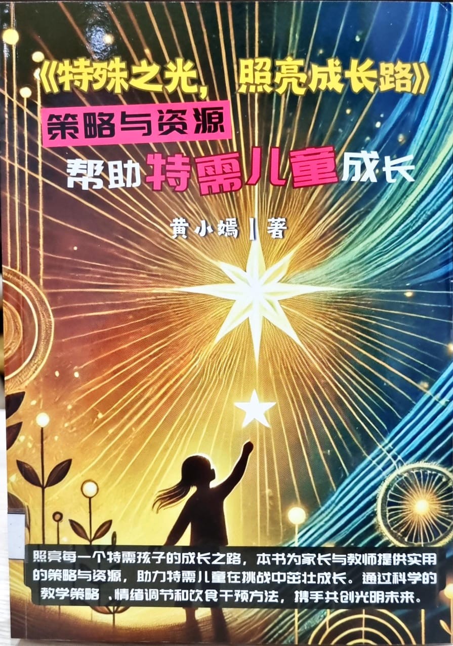 《特殊之光，照亮成長路》策略與資源 幫助特需兒童成長