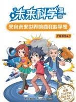 未来科学漫画来自未来世界的疯狂科学家