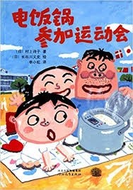 电饭锅参加运动会