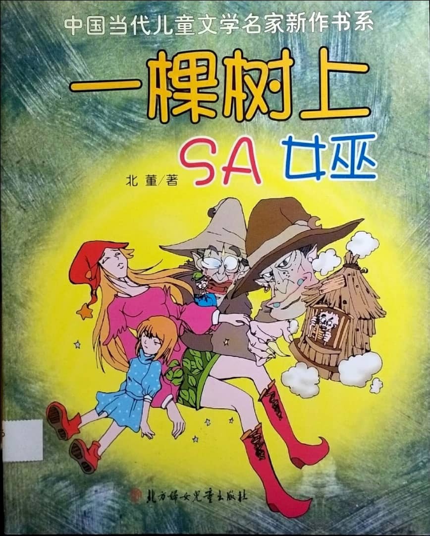 一棵樹上SA女巫