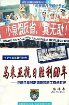 马来西亚抗日胜利60年 -- 纪念日据时期殉难同胞工委会散记