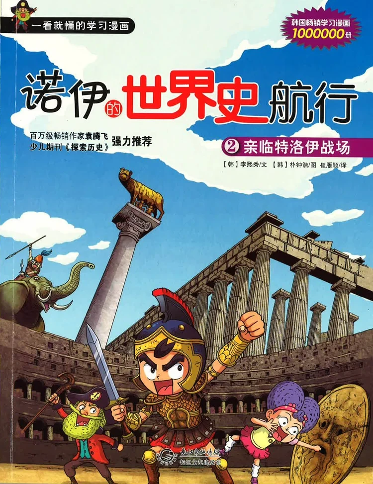 诺伊的世界史航行 2 亲临特洛伊战场