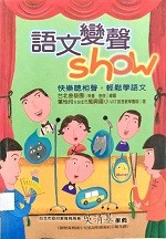 語文變聲Show : 快樂聽相聲, 輕鬆學語文