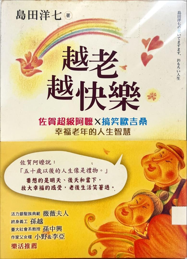 越老越快樂