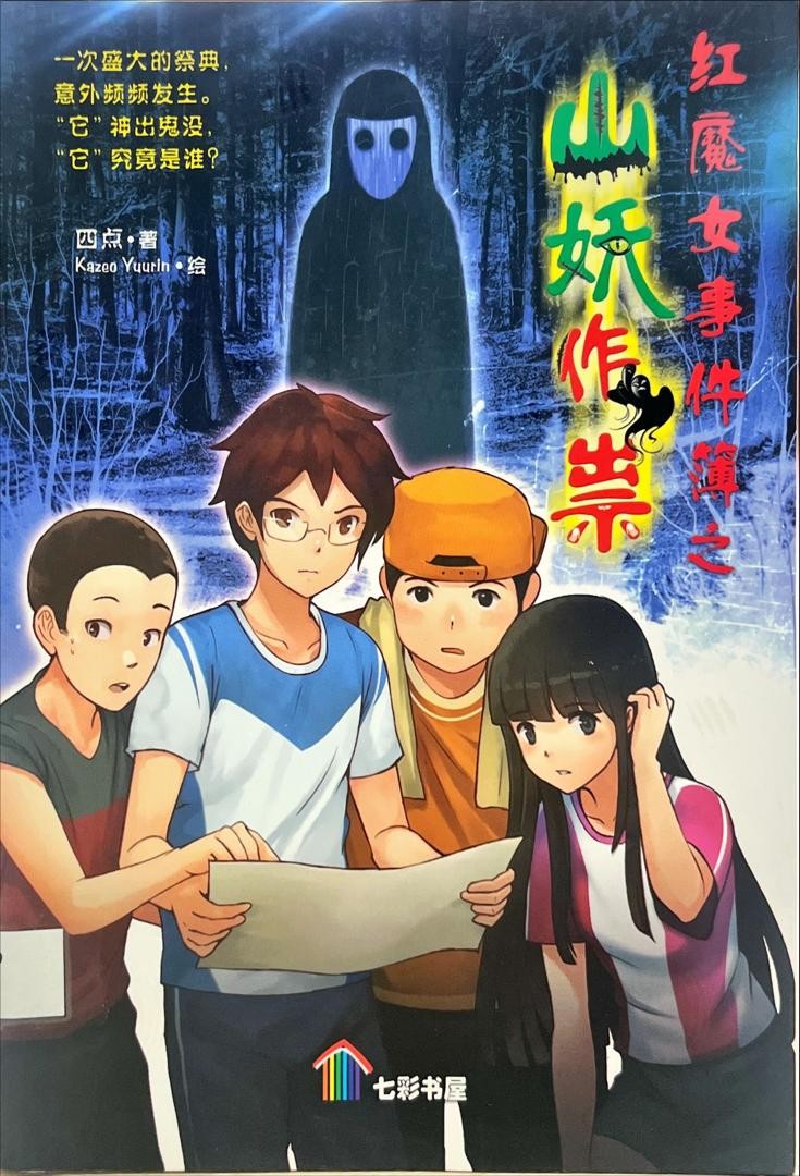 紅魔女事件簿之山妖作祟