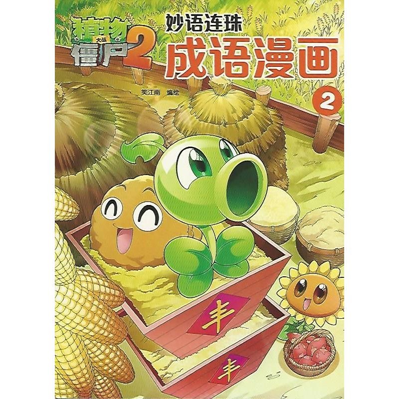 植物與殭屍2-妙語連珠成語漫畫2