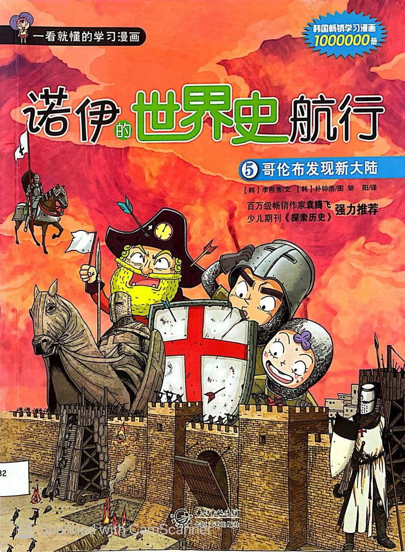 诺伊的世界史航行 5 哥伦布发现新大陆